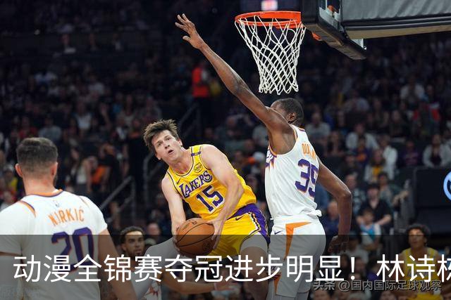 动漫全锦赛夺冠进步明显！林诗栋正手提升，蒯曼多变，越来越好！