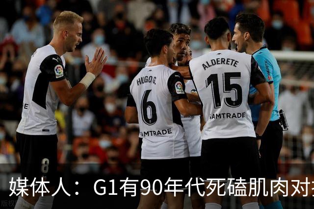 媒体人：G1有90年代死磕肌肉对抗复古感 尼克斯天赋不足但更凶悍